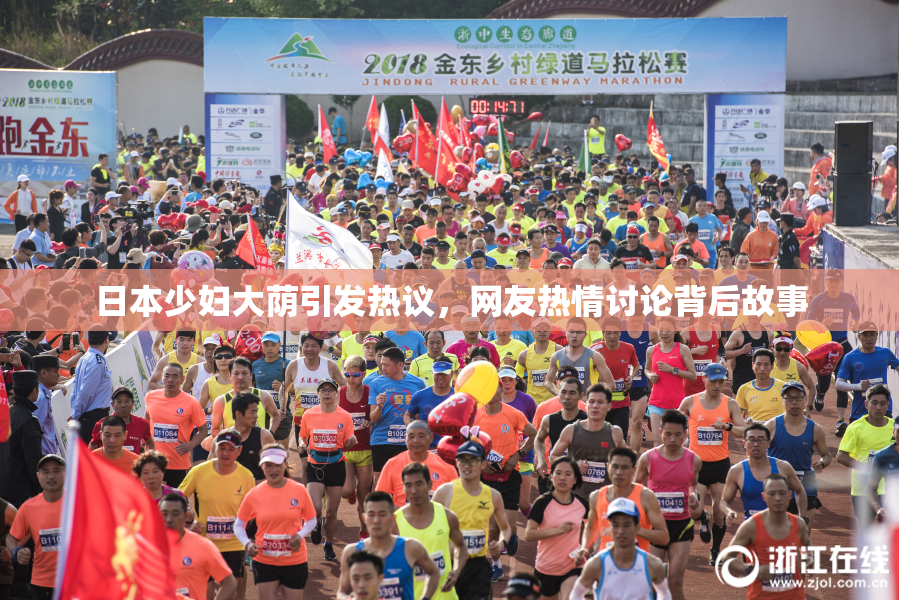 日本少妇大荫引发热议，网友热情讨论背后故事