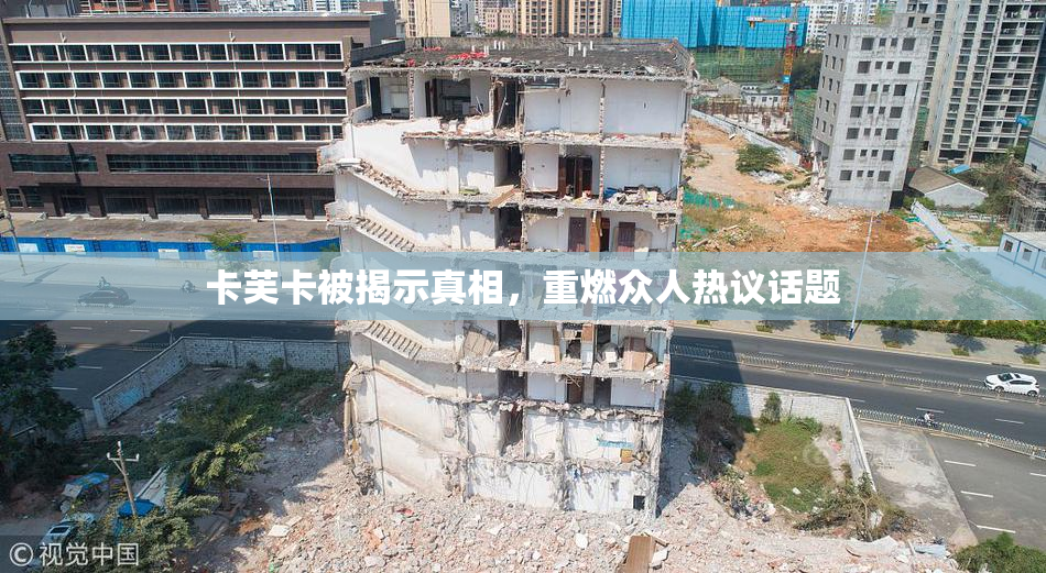 卡芙卡被揭示真相，重燃众人热议话题
