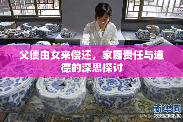 父债由女来偿还，家庭责任与道德的深思探讨