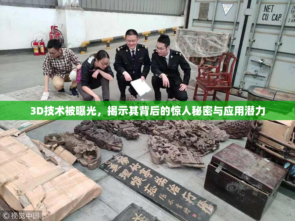3D技术被曝光，揭示其背后的惊人秘密与应用潜力