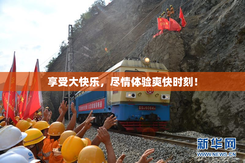 享受大快乐，尽情体验爽快时刻！