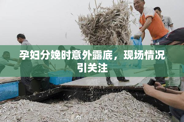 孕妇分娩时意外露底，现场情况引关注