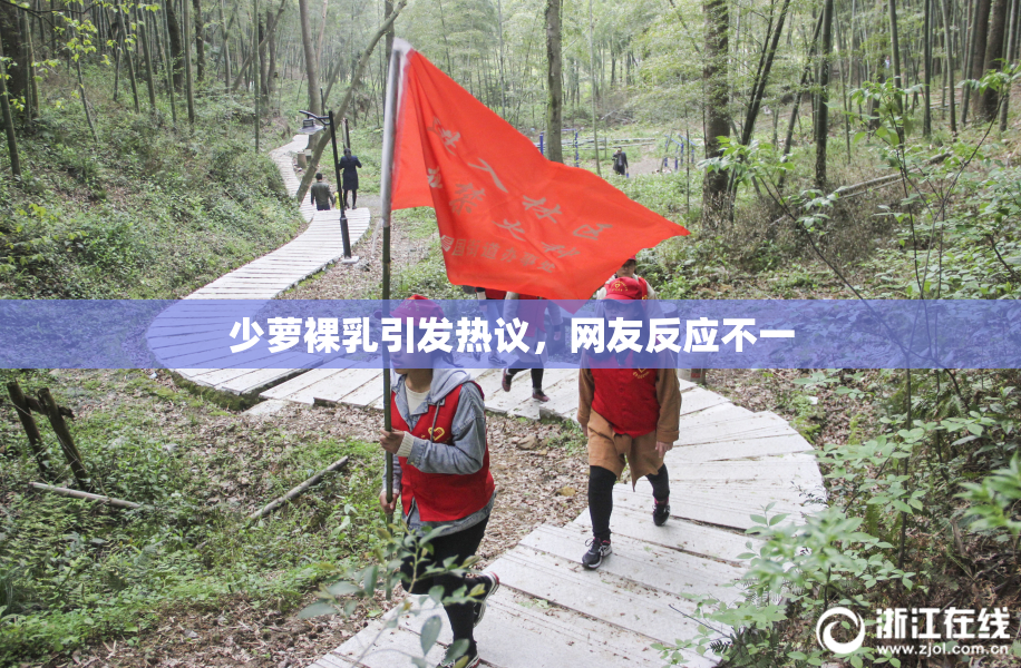 少萝裸乳引发热议，网友反应不一