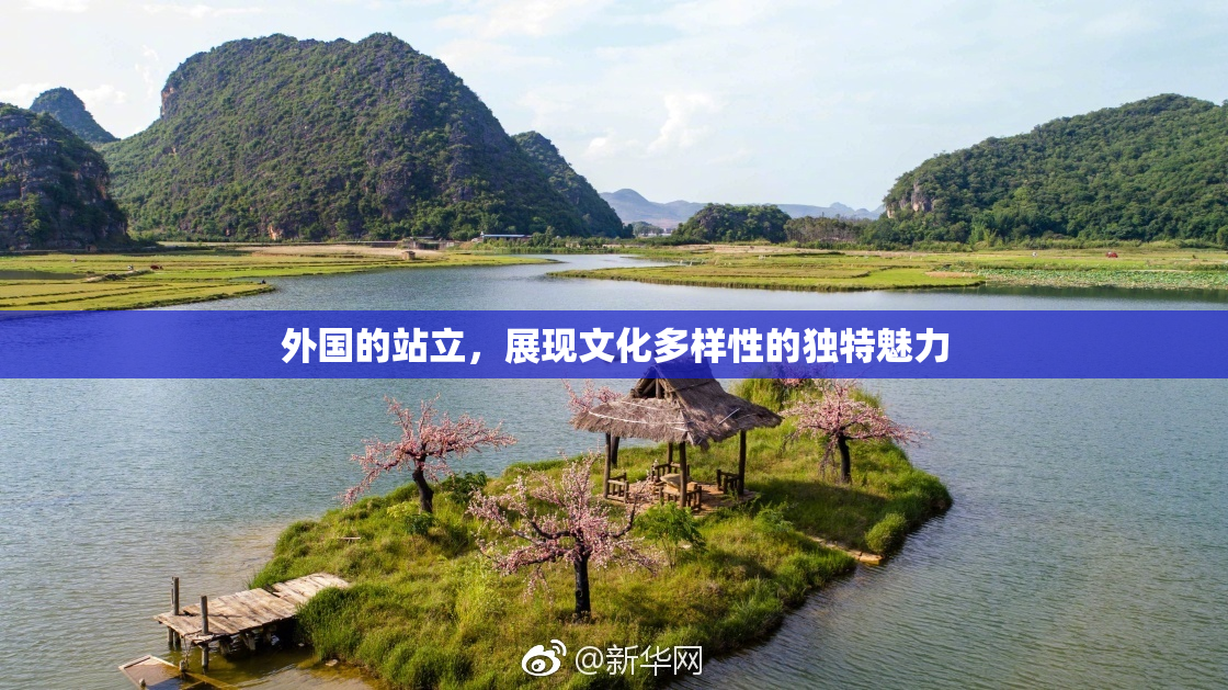 外国的站立，展现文化多样性的独特魅力