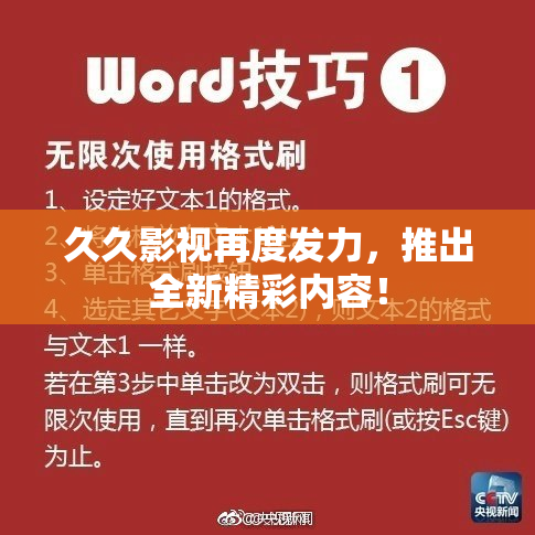 久久影视再度发力，推出全新精彩内容！