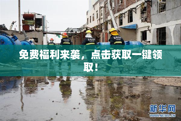 免费福利来袭，点击获取一键领取！