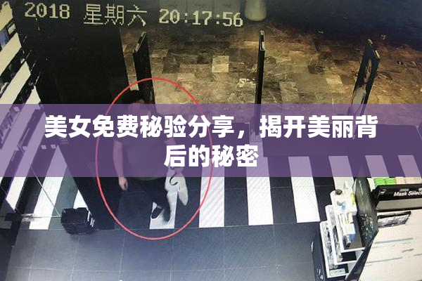 美女免费秘验分享，揭开美丽背后的秘密