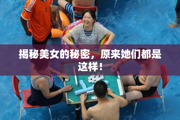 揭秘美女的秘密，原来她们都是这样！