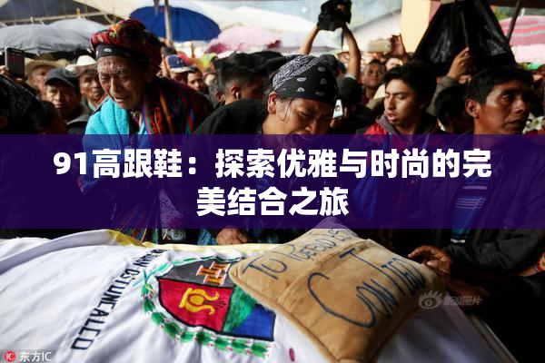 91高跟鞋：探索优雅与时尚的完美结合之旅