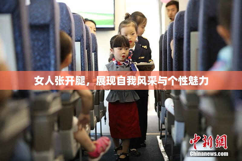 女人张开腿，展现自我风采与个性魅力