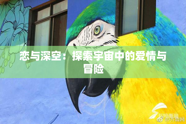 恋与深空：探索宇宙中的爱情与冒险