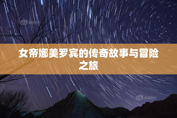 女帝娜美罗宾的传奇故事与冒险之旅