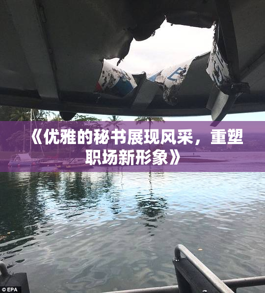 《优雅的秘书展现风采，重塑职场新形象》