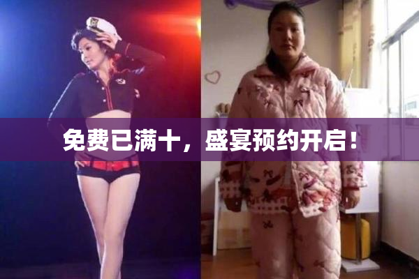 免费已满十，盛宴预约开启！