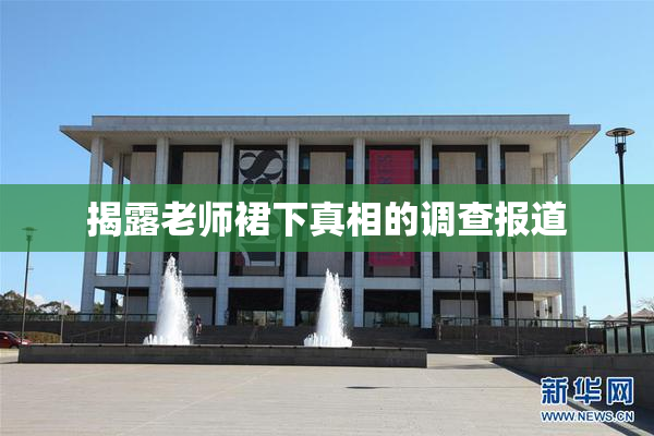 揭露老师裙下真相的调查报道