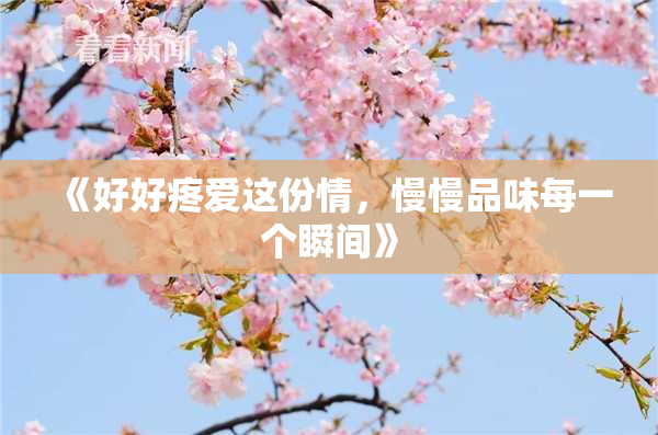 《好好疼爱这份情，慢慢品味每一个瞬间》
