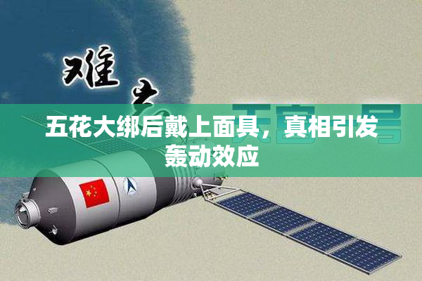 五花大绑后戴上面具，真相引发轰动效应