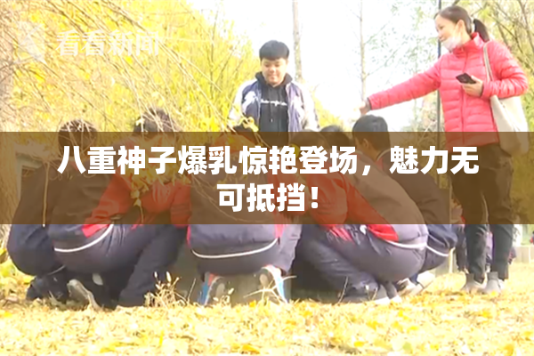 八重神子爆乳惊艳登场，魅力无可抵挡！