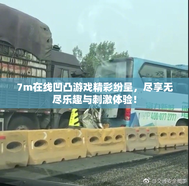 7m在线凹凸游戏精彩纷呈，尽享无尽乐趣与刺激体验！