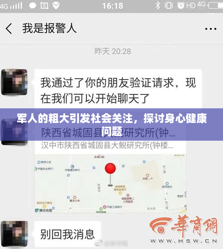 军人的粗大引发社会关注，探讨身心健康问题