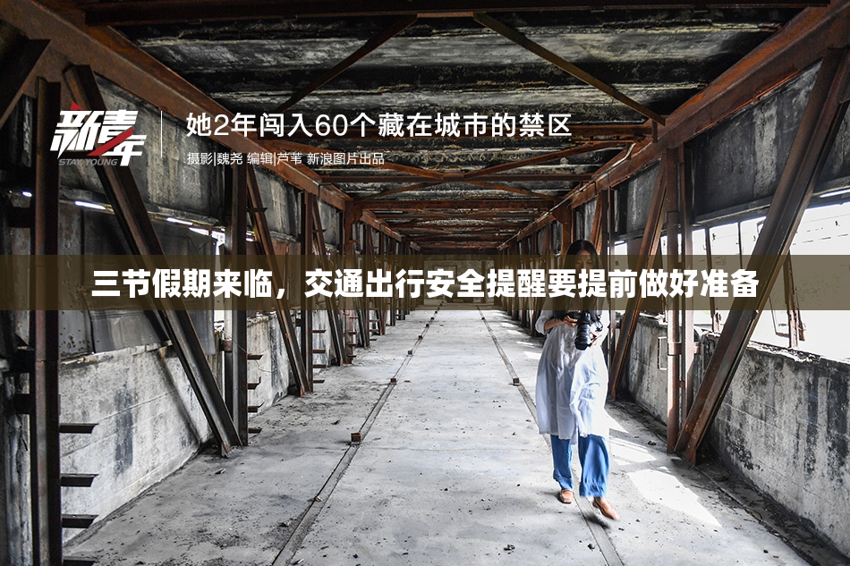 三节假期来临，交通出行安全提醒要提前做好准备