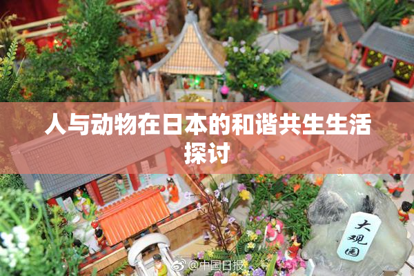 人与动物在日本的和谐共生生活探讨
