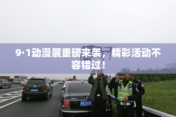 9·1动漫展重磅来袭，精彩活动不容错过！