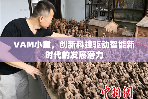 VAM小重，创新科技驱动智能新时代的发展潜力