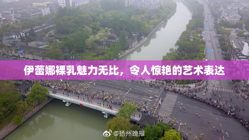 伊蕾娜裸乳魅力无比，令人惊艳的艺术表达