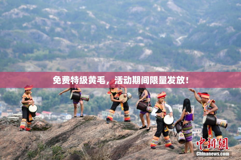 免费特级黄毛，活动期间限量发放！