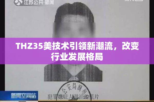 THZ35美技术引领新潮流，改变行业发展格局
