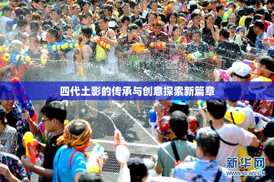 四代土影的传承与创意探索新篇章