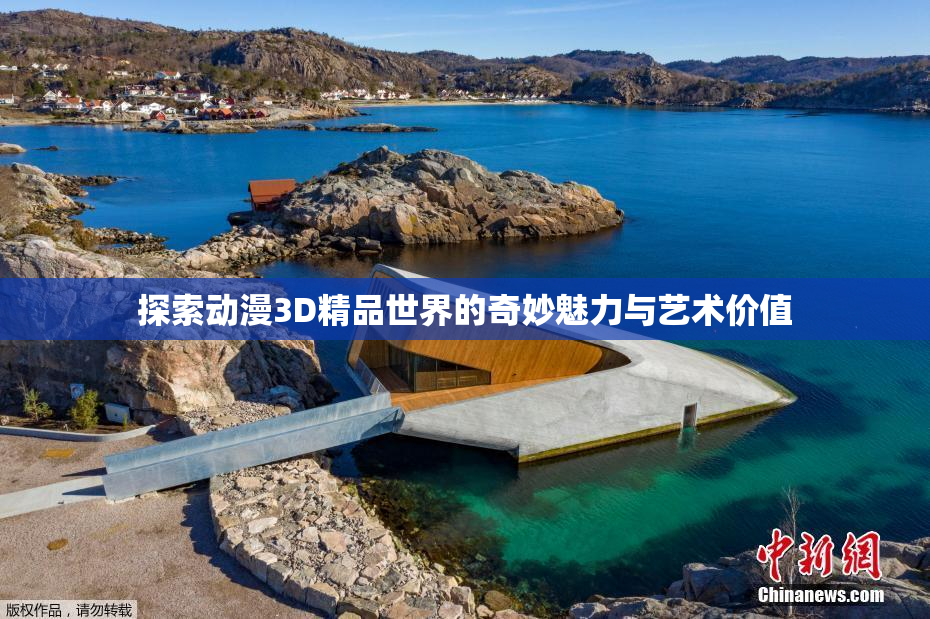 探索动漫3D精品世界的奇妙魅力与艺术价值