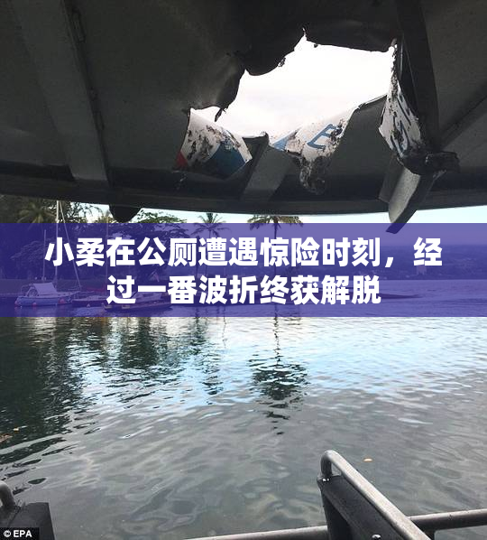 小柔在公厕遭遇惊险时刻，经过一番波折终获解脱