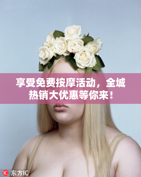 享受免费按摩活动，全城热销大优惠等你来！