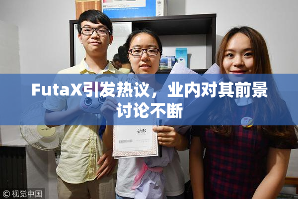 FutaX引发热议，业内对其前景讨论不断