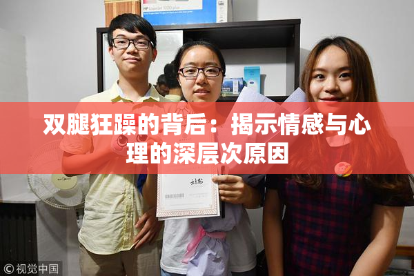 双腿狂躁的背后：揭示情感与心理的深层次原因