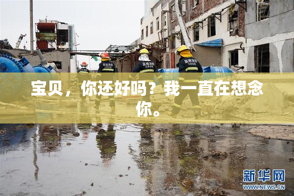 宝贝，你还好吗？我一直在想念你。