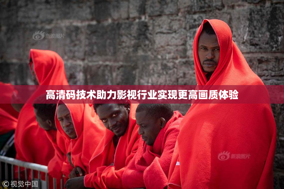 高清码技术助力影视行业实现更高画质体验