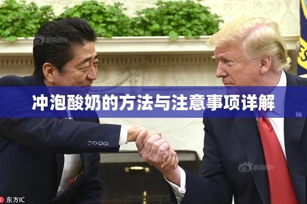 冲泡酸奶的方法与注意事项详解