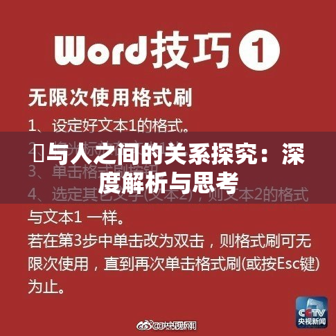 嘼与人之间的关系探究：深度解析与思考