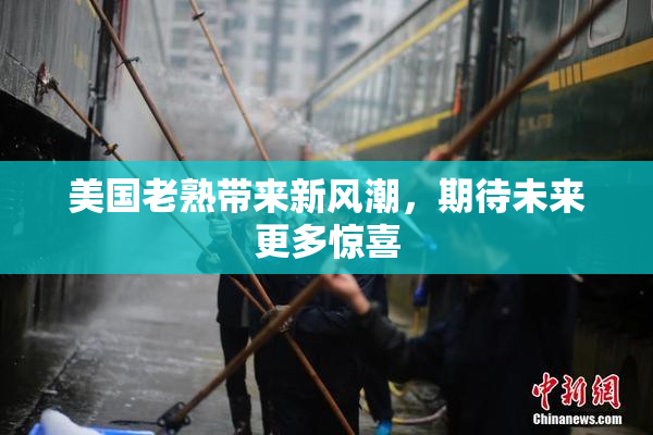 美国老熟带来新风潮，期待未来更多惊喜