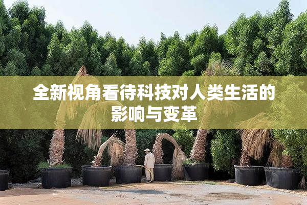 全新视角看待科技对人类生活的影响与变革