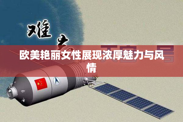 欧美艳丽女性展现浓厚魅力与风情