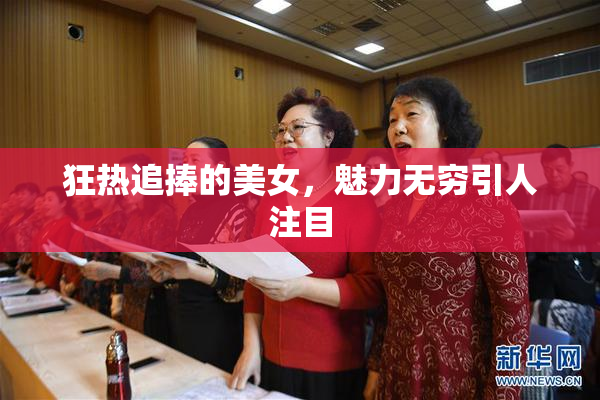 狂热追捧的美女，魅力无穷引人注目