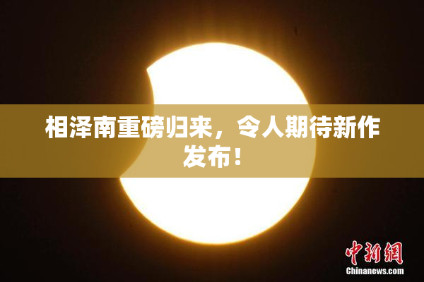 相泽南重磅归来，令人期待新作发布！