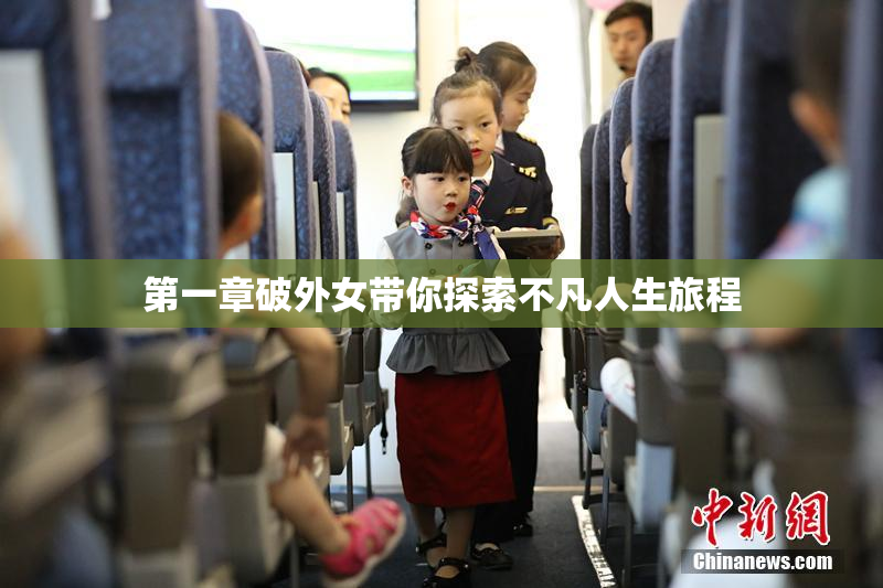 第一章破外女带你探索不凡人生旅程