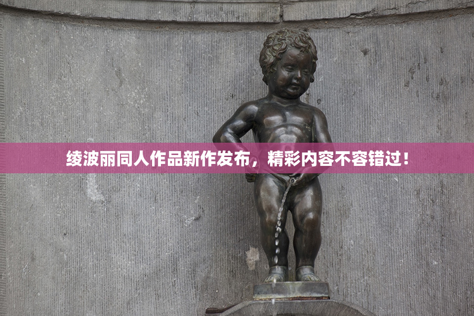 绫波丽同人作品新作发布，精彩内容不容错过！