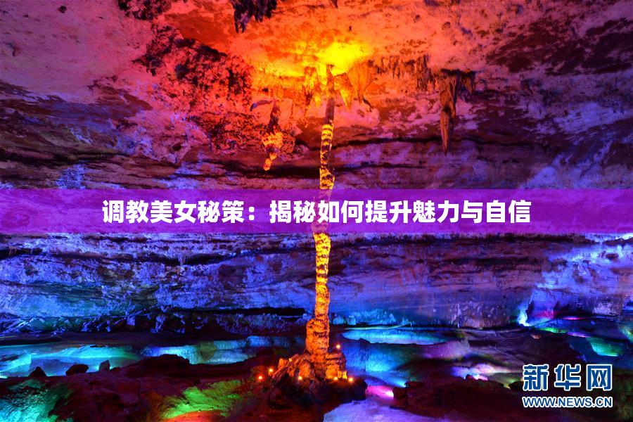 调教美女秘策：揭秘如何提升魅力与自信