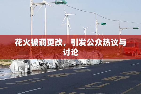 花火被调更改，引发公众热议与讨论